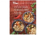 Книга Гастронома: Узбекская домашняя кухня